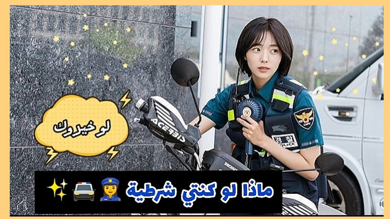 ماذا لو كنتي شرطية 👮‍♀️🚔/ لو خيروك 💙✨