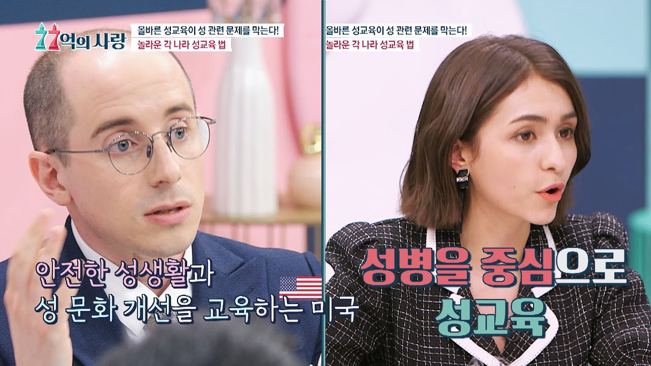 성 관련 문제를 막기 위한 미국과 프랑스의 성교육 법! 77억의 사랑(77love) 10회