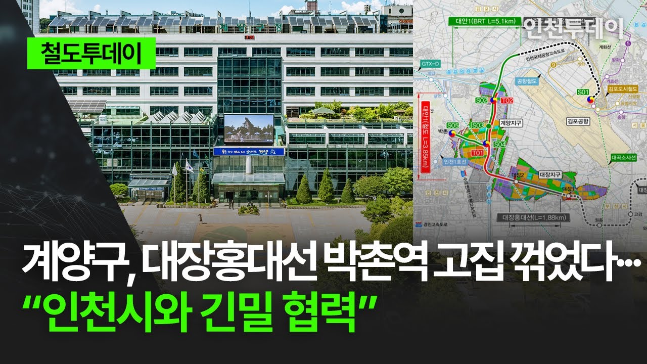 [철도투데이] 계양구, 대장홍대선 박촌역 고집 꺾었다&middot;&middot;&middot; &ldquo;인천시와 긴밀 협력&rdquo;