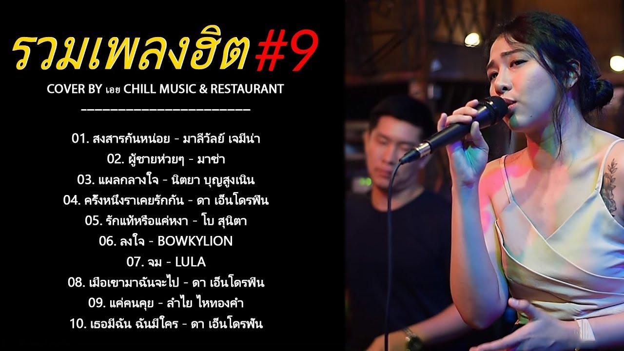 [3 Hour] รวมเพลงฮิต เพราะๆ ชุด 9 Cover By เอย Chill Music & Restaurant ฟังอย่างต่อเนื่อง