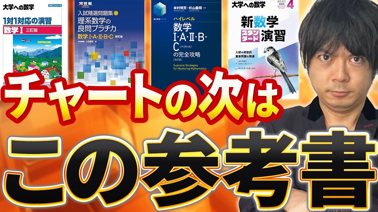 【数学参考書】チャートの次にやるべき数学参考書を東大出身講師が紹介！
