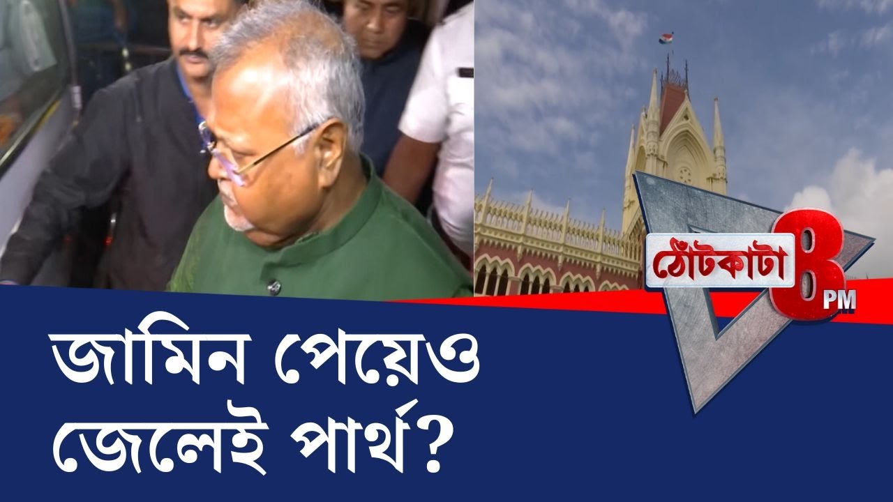 PRIME TIME SHOW: হাইকোর্টেও জামিন, তবে জেলেই পার্থ! পুজোটাও জেলেই কাটবে?