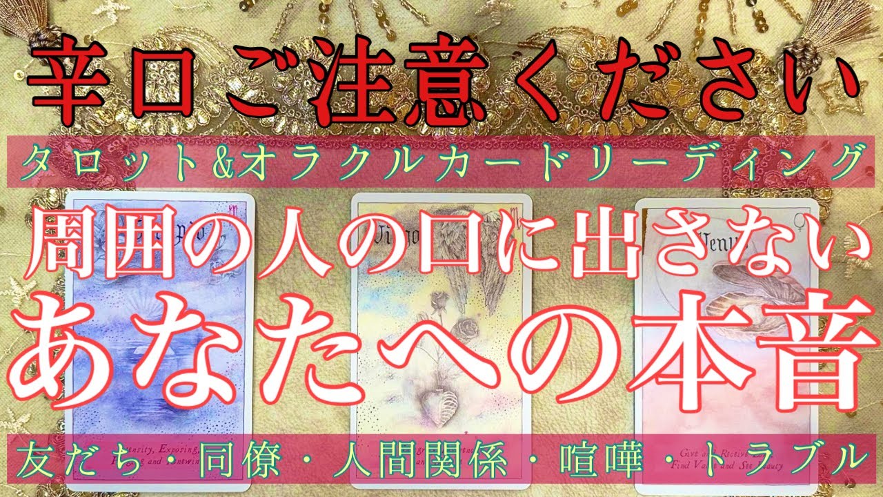 【辛口ご注意ください】🥵🔥周囲の人の口には出さない本音🙀💥人間関係を良好にするアドバイス 【人間関係・職場・同僚・上司・部下・友達】仕事・人間関係占い🔮