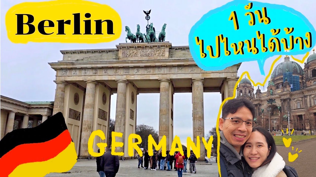 เที่ยวเบอร์ลิน 1 วัน ไปไหนได้บ้าง // One day trip in Berlin Germany