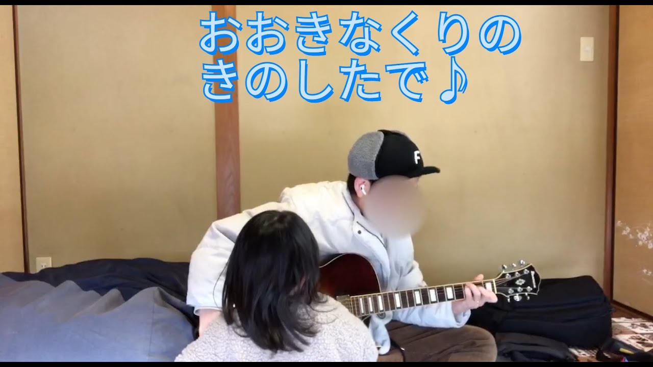 【パパと娘の音楽室♪】#11～おおきなくりのきのしたで～