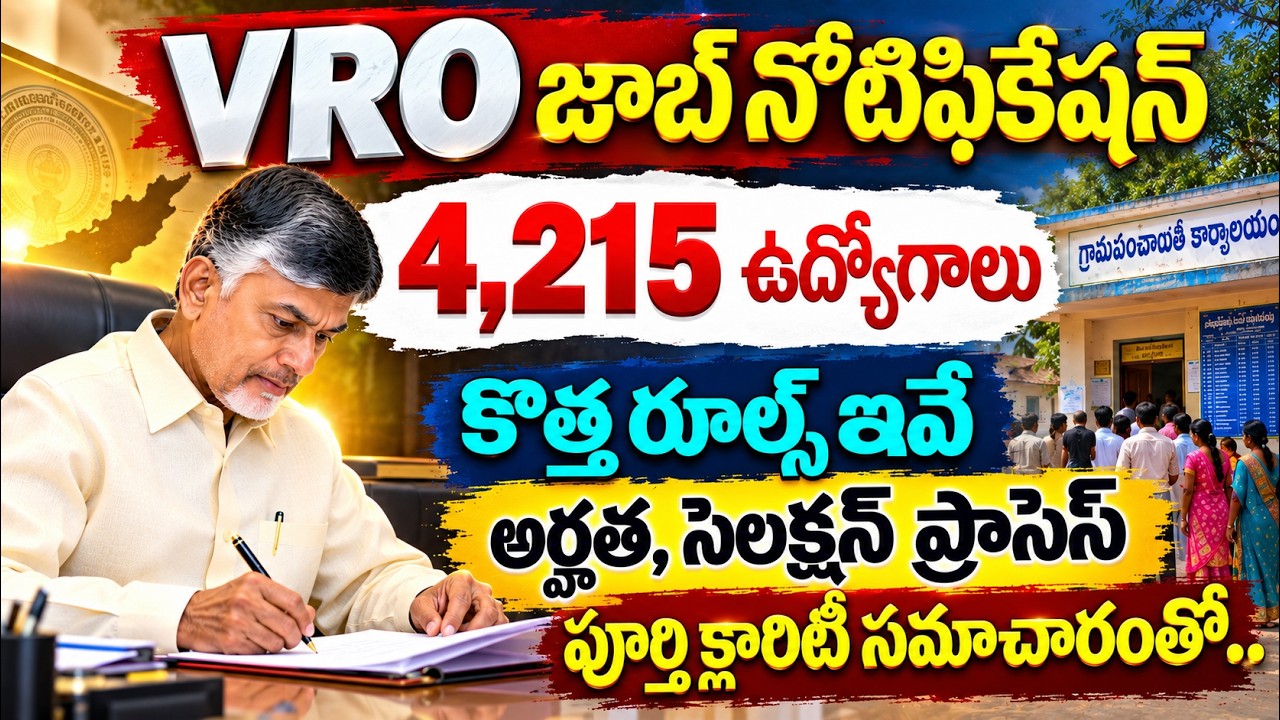 AP VRO Notification 2026 | 4,215 VRO ఉద్యోగాలు | కొత్త రూల్స్ ఇవే | Eligibility & Selection Process
