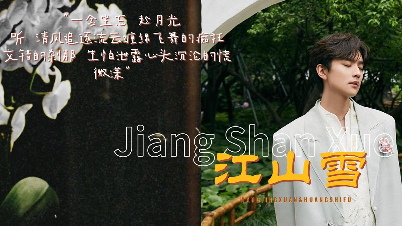 王敬轩·纯享版 | 江山雪