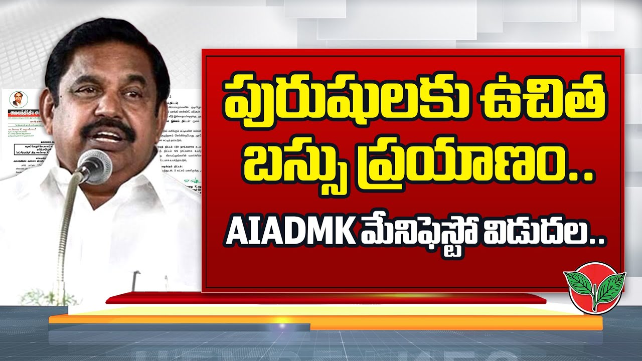 Tamil Nadu Elections: AIADMK Promises Free Bus Rides for Men  & Rs 2,000 for Women | NTV Telugu