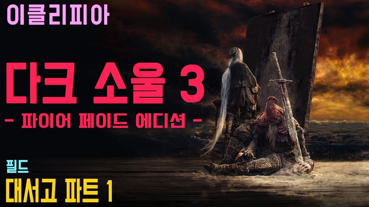 [이클리피아] 다크 소울 3 합본판 100% 공략 | M60. [필드] 대서고 파트 1