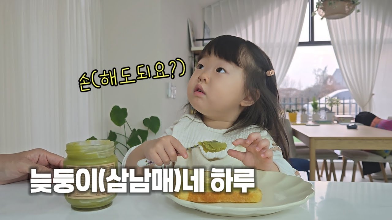 늦둥이(삼남매)네 하루는 왜이렇게 빨라~ #육아브이로그 #개성파삼남매 #아기일상 