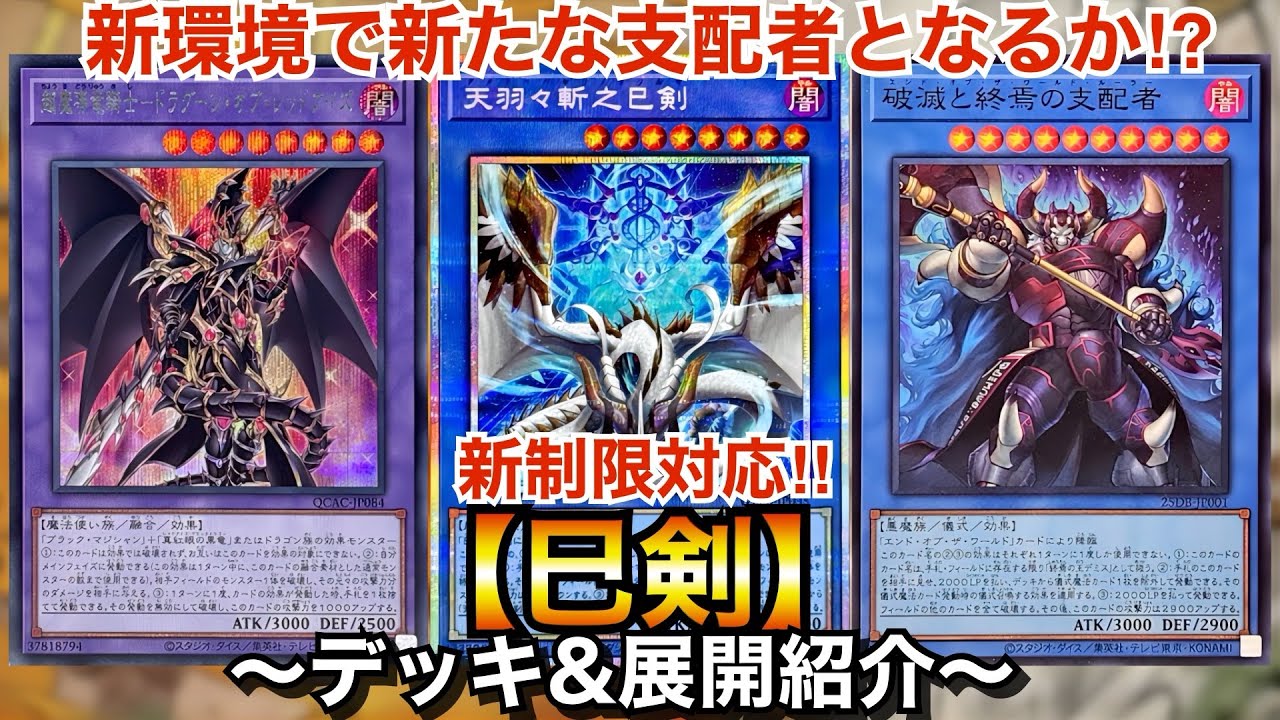 【遊戯王】新制限で新環境の支配者になるか⁉︎新制限対応巳剣【デッキ＆展開紹介】