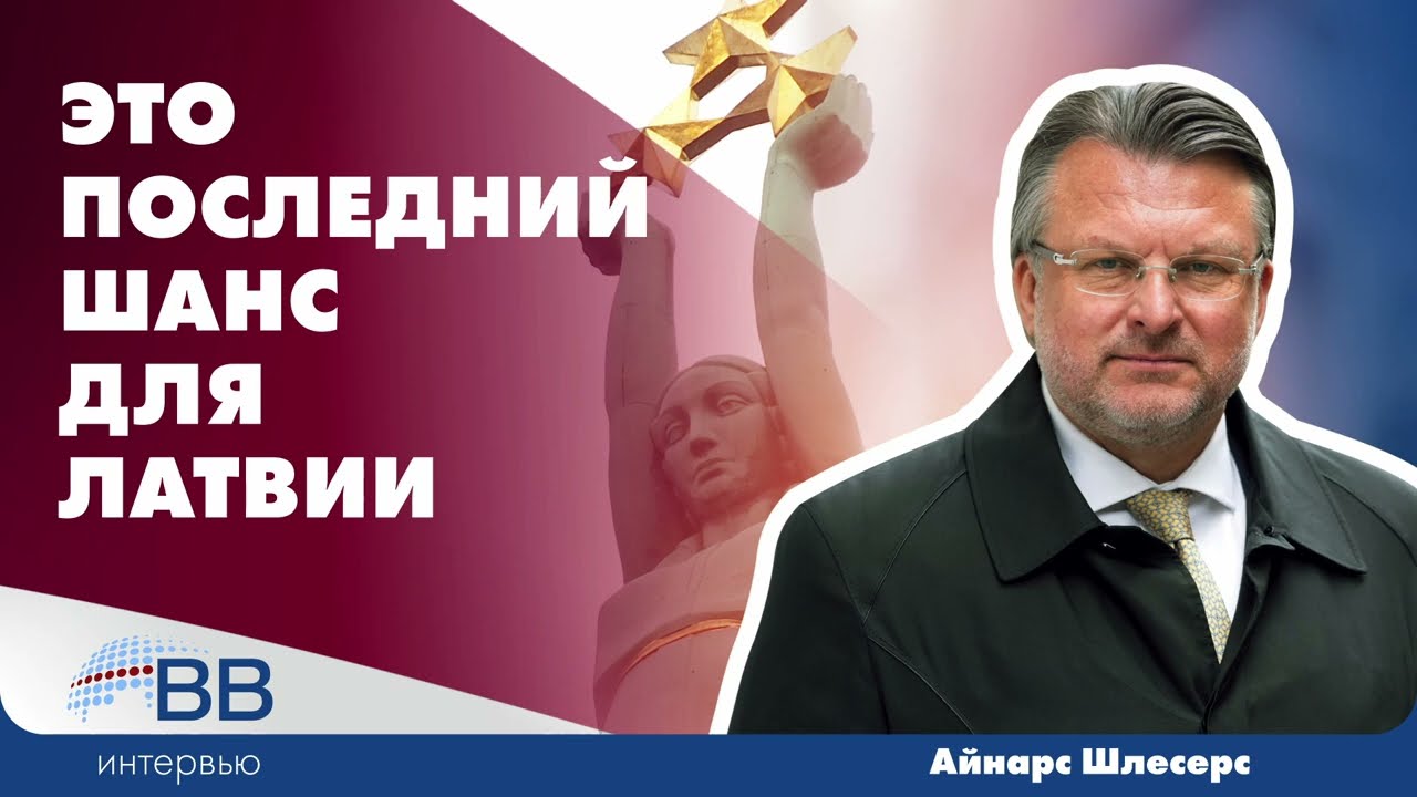 Айнарс Шлесерс: Последний шанс спасти страну!