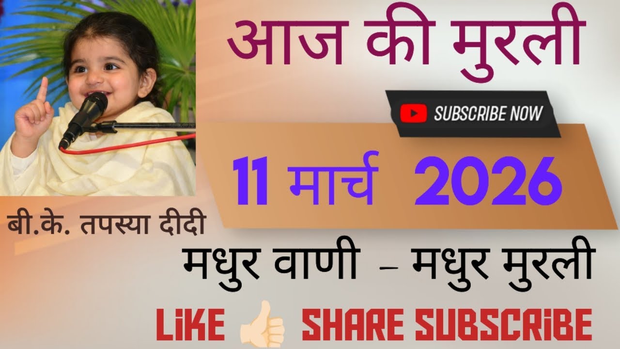 11 मार्च 2026 की मुरली 💥🇲🇰🪔