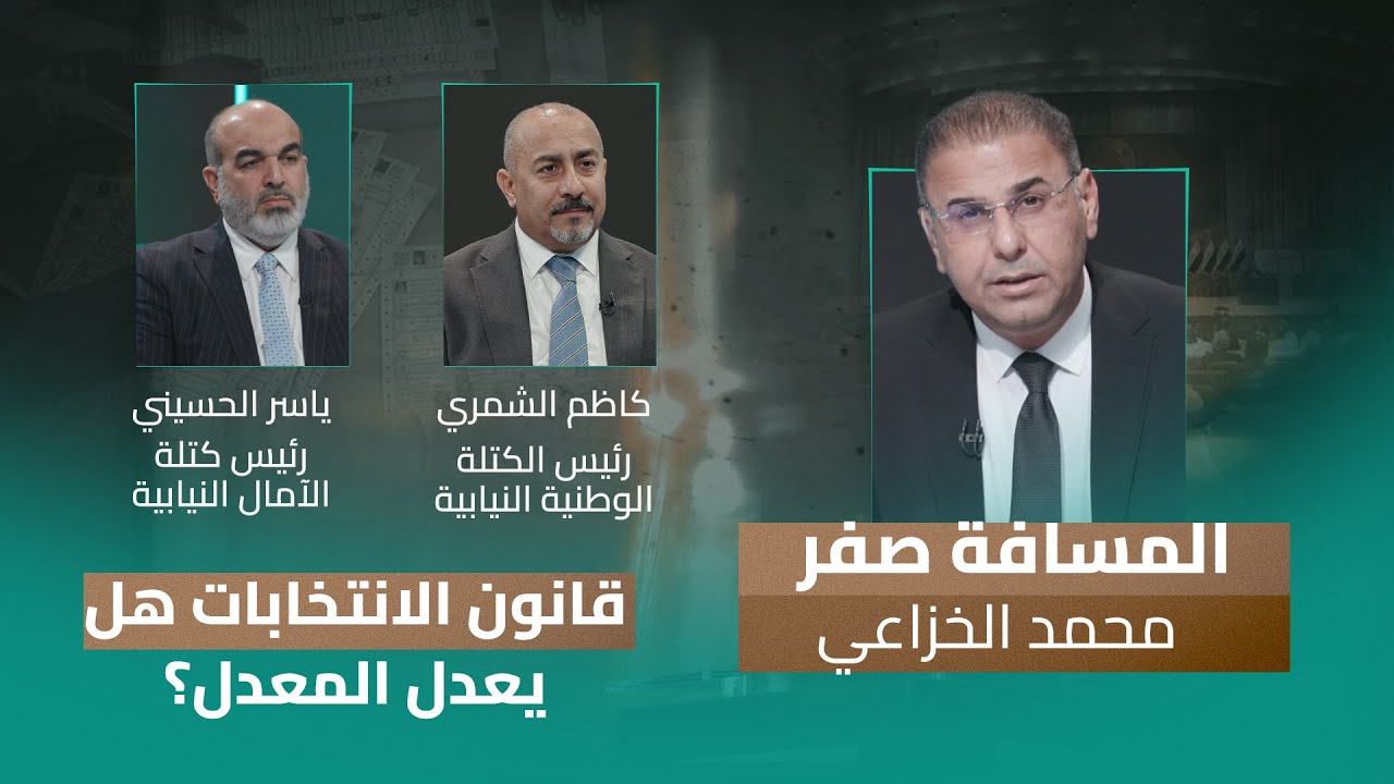 قانون الانتخابات هل يعدل المعدل؟ .. المسافة صفر مع محمد الخزاعي
