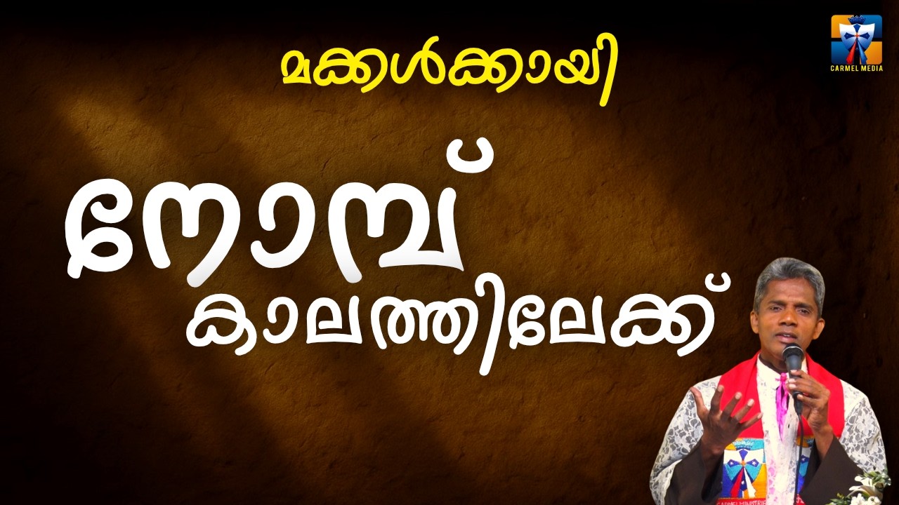 മക്കൾക്കായി നോമ്പ്കാലത്തിലേക്ക്  | carmel media © Fr. Bosco Official SUBSCRIBE🔥🔥🔥
