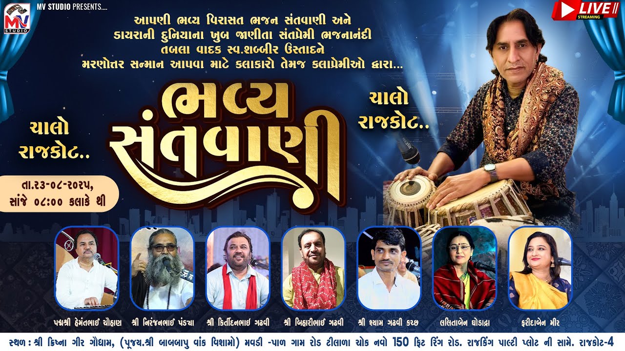 Live : સ્વ.શબ્બીર ઉસ્તાદને શ્રદ્ધાંજલિ | Rajkot | Live Santvani Dayro | Mv Studio