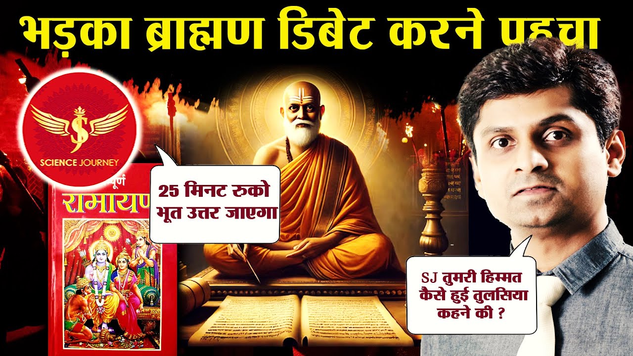 📞585 | Tulsidas ko Tulsiya kahne pe bhadka Brahman Aya Science Journey ki class lagane