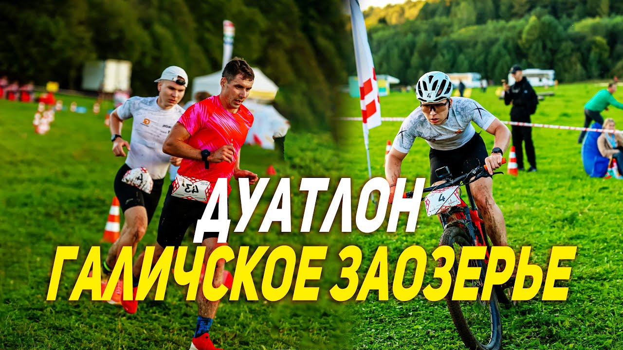 ГАЛИЧСКОЕ ЗАОЗЕРЬЕ | Гонка от первого лица | Борьба до самого финиша на дуатлоне получилась..