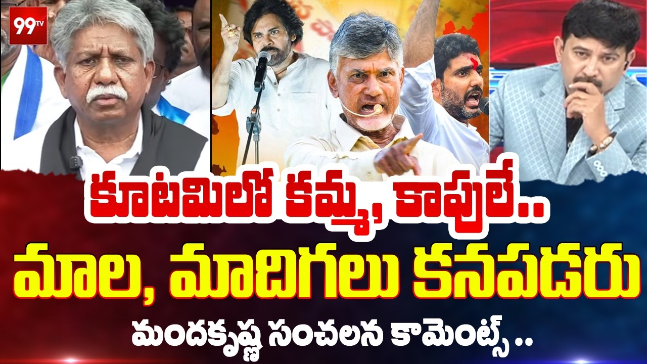 కూటమిలో కమ్మ , కాపులే...  మాల, మాదిగలు కనపడరు | BJP Leader On Mandakrishna Comments | 99TV