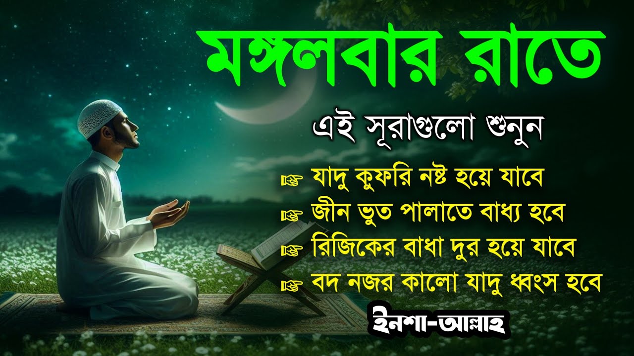 মঙ্গলবার রাতে এই সূরাগুলো শুনুন - জীন, ভুত, রোগ, দুশ্চিন্তা এবং মনের আশাপুর্ণ হবে ইনশা-আল্লাহ