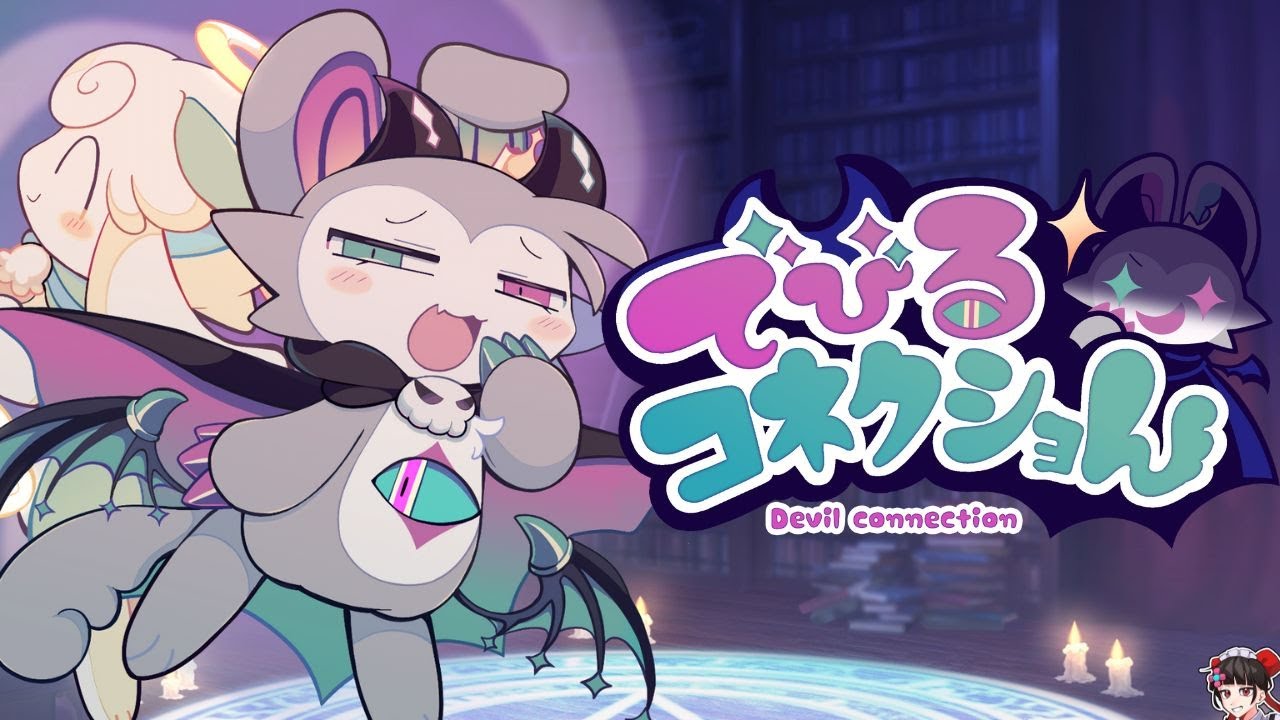 【でびるコネクショん】かわいいですね #3