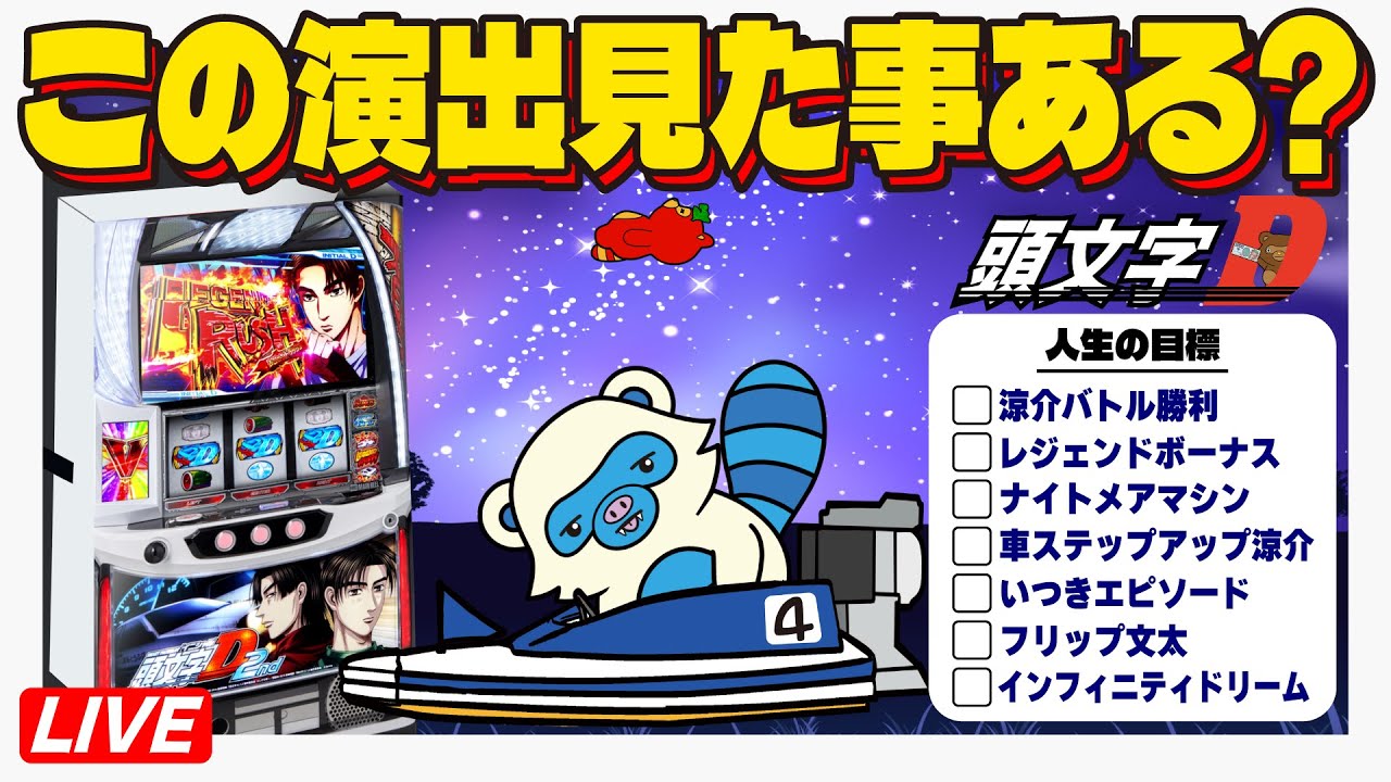 誰も見た事ないレベルの演出を出すライブ配信【イニシャルD2nd】6号機  #実機生配信  #ライブ配信
