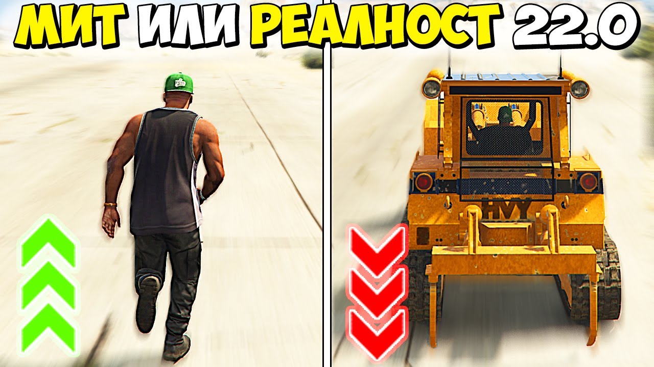 МИТ ИЛИ РЕАЛНОСТ? 22.0 - GTA 5