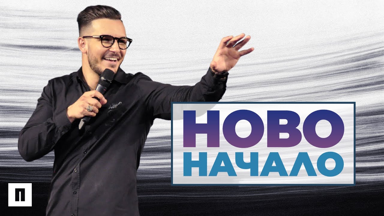 ЕДНО НОВО СЕМЕЙСТВО | Пастор Максим Асенов | Църква Пробуждане