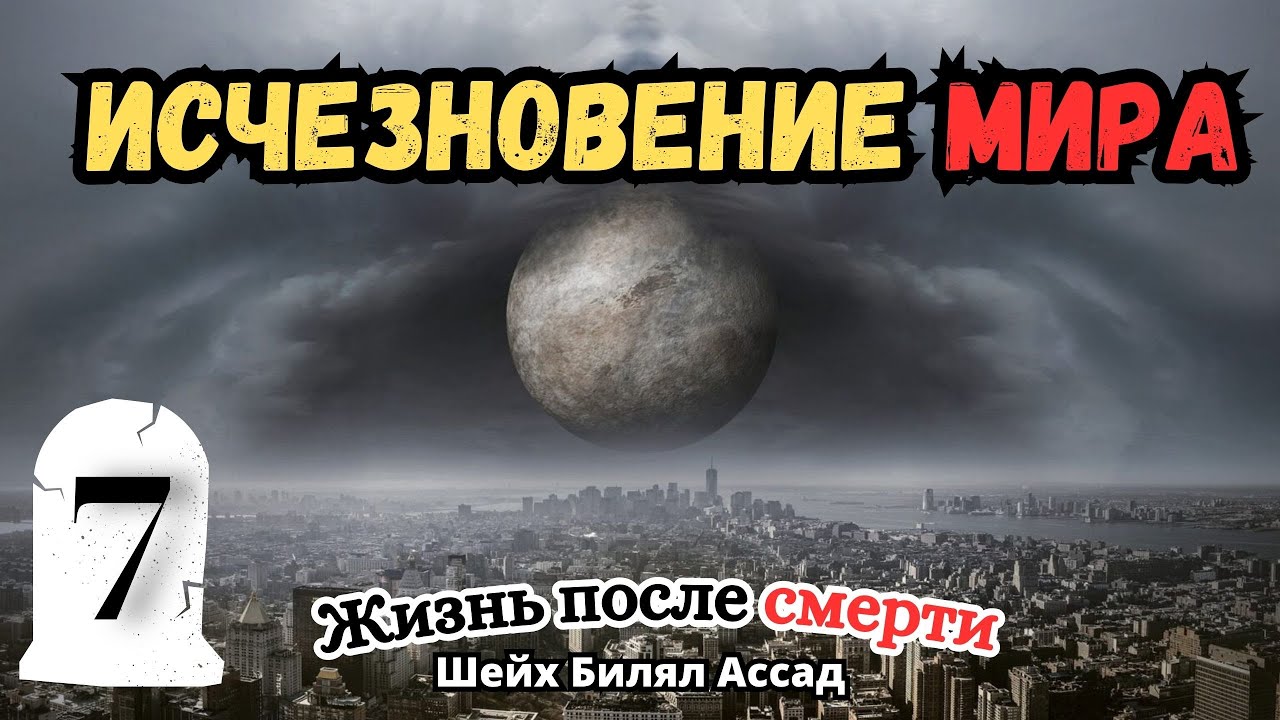 ИСЧЕЗНОВЕНИЕ МИРА | жизнь после смерти | 7-я лекция | шейх Билял Асад