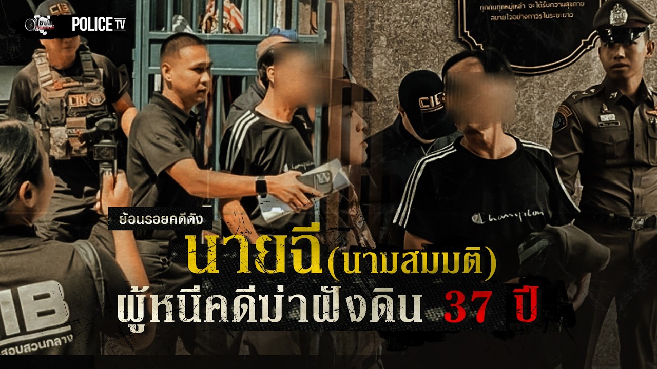 นายฉี(นามสมมติ) ผู้หนีคดีฆ่าฝังดิน 37 ปี  |  ไขปมผ่านเลนส์