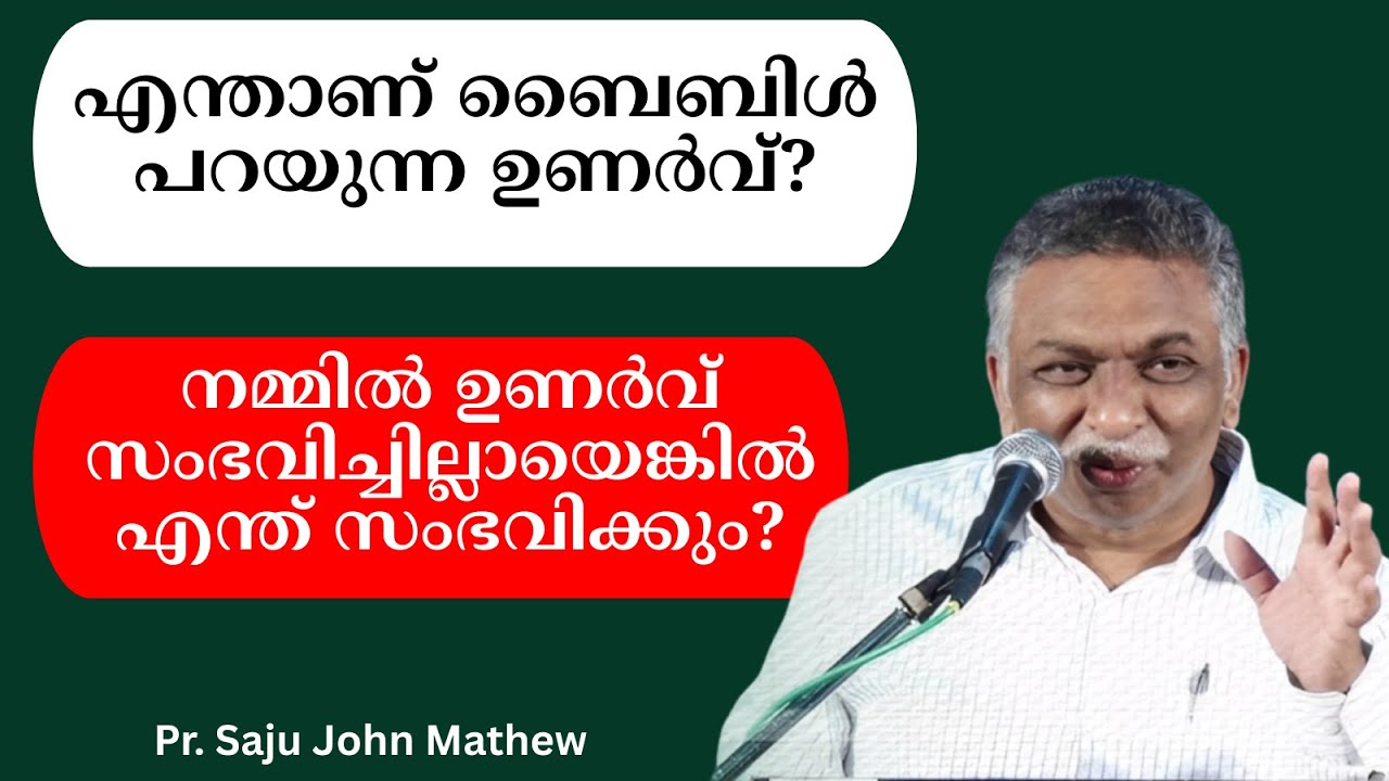 നമ്മില്‍ ഉണര്‍വ് സംഭവിച്ചില്ലായെങ്കില്‍ എന്ത് സംഭവിക്കും? Pr Saju John Mathew