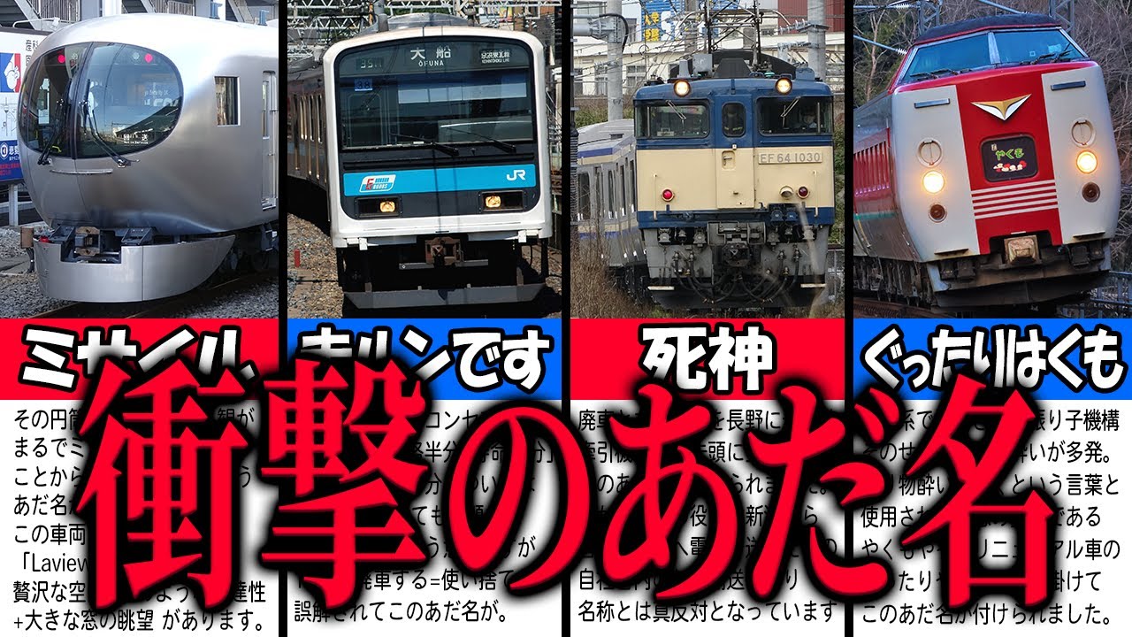【衝撃】鉄道ファンが名付けた衝撃すぎる鉄道車両の「あだ名」を10種類厳選して紹介！