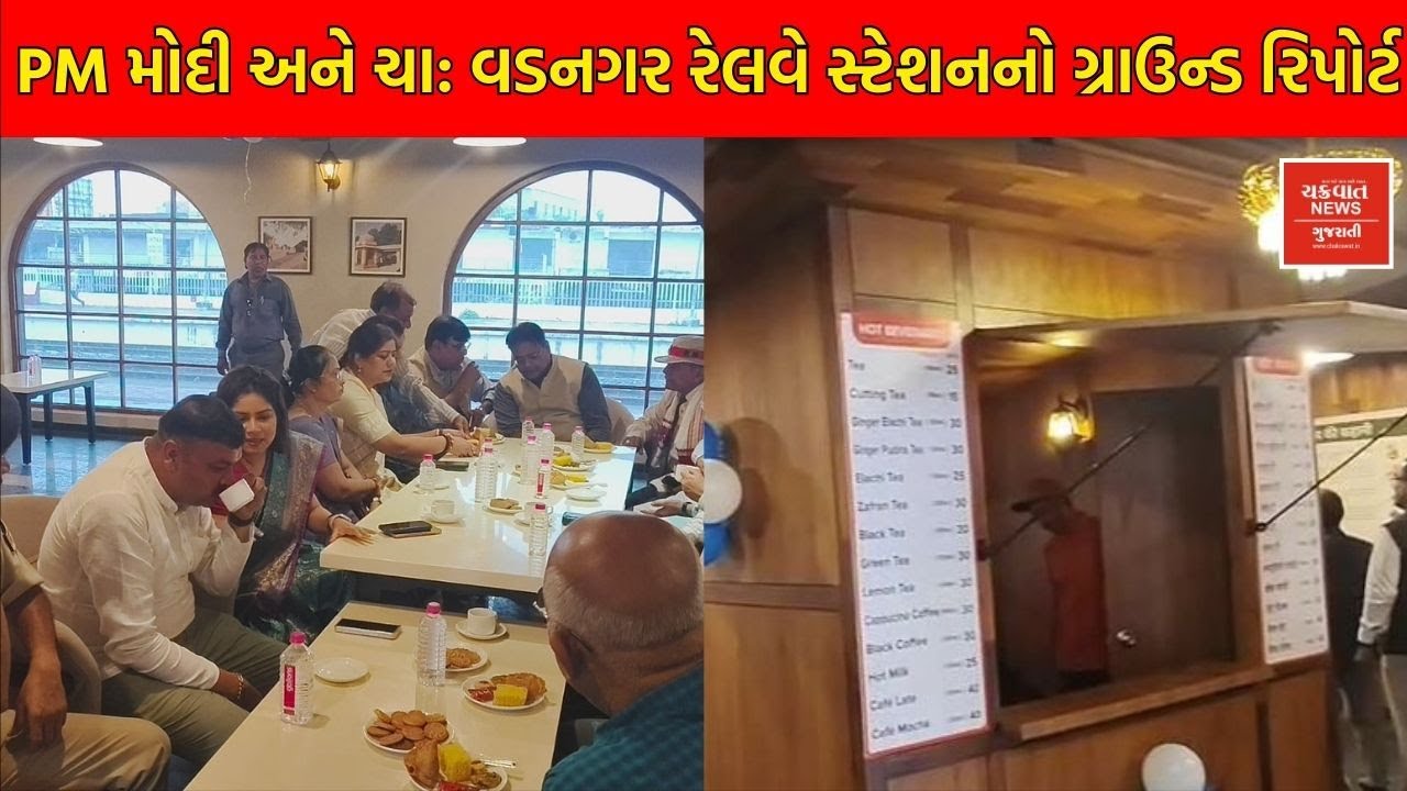 વડનગર રેલવે સ્ટેશન: PM Modi એ જે જગ્યાએ ચા વેચી ત્યાં બન્યું ભવ્ય કેફેટેરિયા; જુઓ ગ્રાઉન્ડ રિપોર્ટ