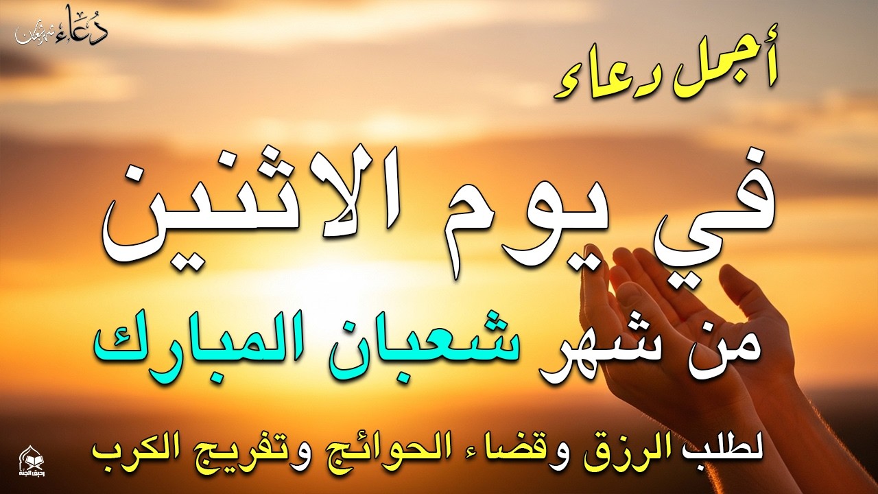 دعاء فى يوم الإثنين المستجاب دعاء يوم 28 من شهر شعبان للرزق والشفاء العاجل وقضاء الحوائج 🤲(4k)