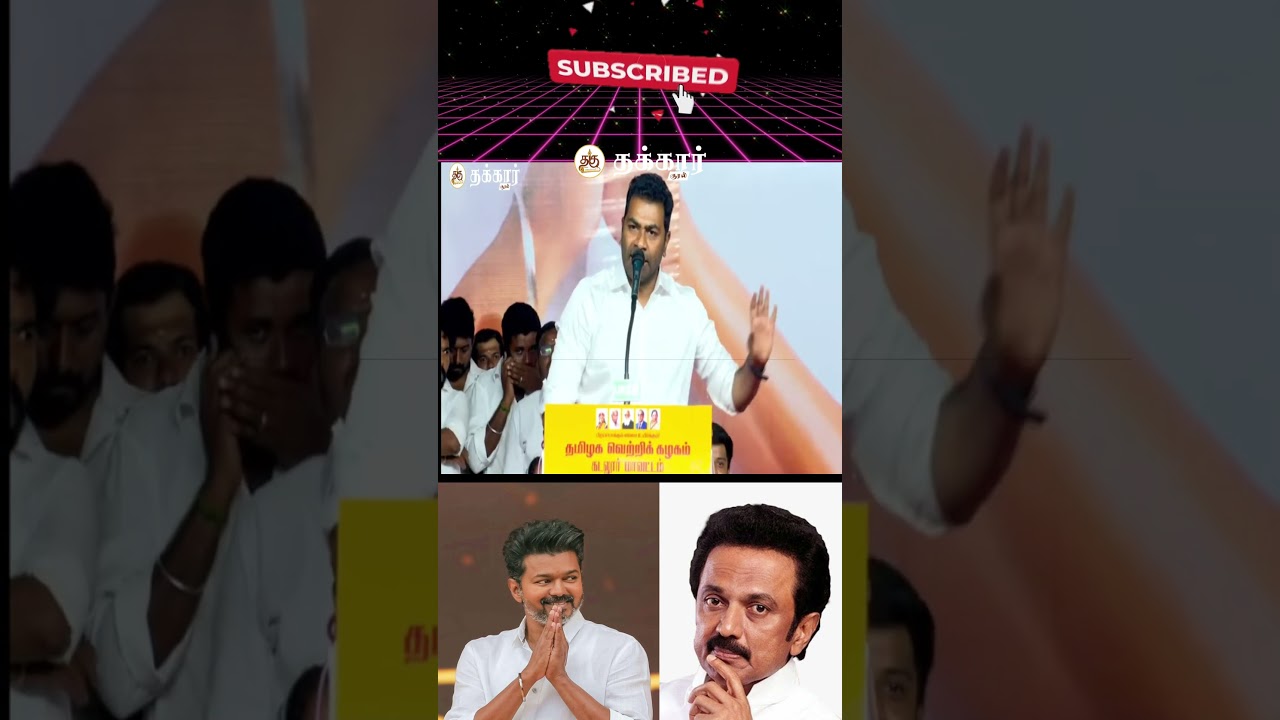 tvk ஆதவ் அர்ஜுன் I #vijay #Seeman #vijay  #seeman #dmk #tvk #pmk #mdmk #dmdk #bjp  #thakkaarkural