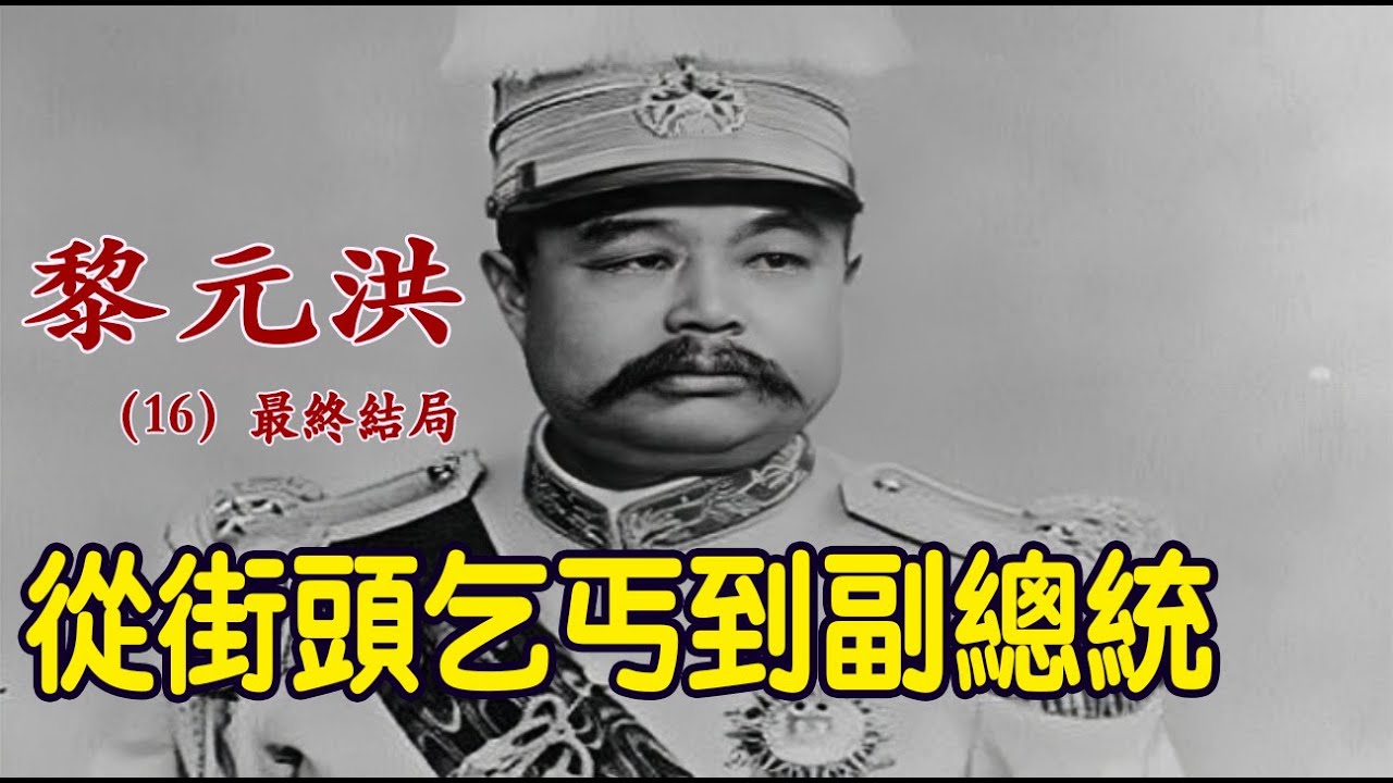 黎元洪傳記完結篇！跌宕人生，結局竟比電視劇還刺激！#歷史 #歷史人物 #黎元洪 #人物傳記 #台灣史 #秘史趣聞 #英雄本色 #中國歷史
