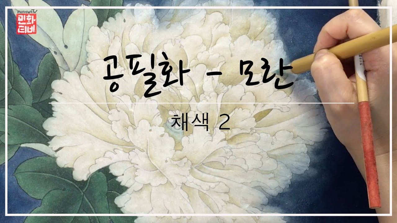 [공필화그리기] 공필화 모란 - 채색2 / [Gongbi Painting] Peony