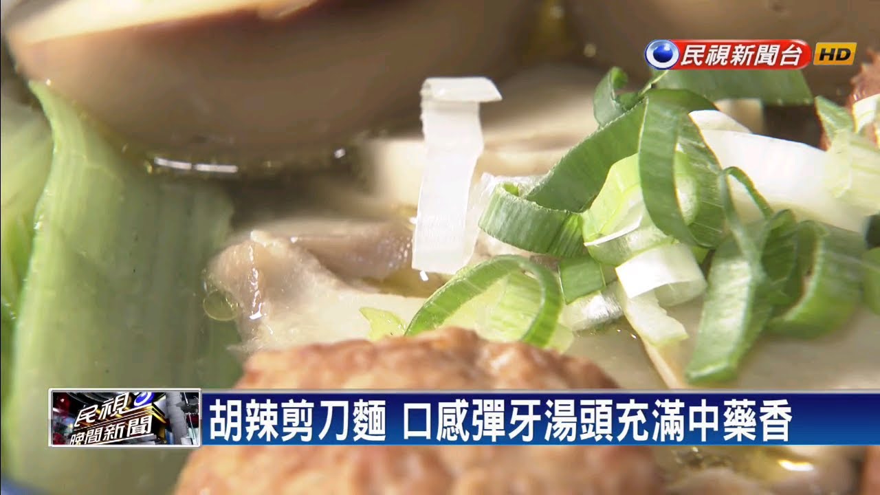 胡辣剪刀麵 口感彈牙湯頭充滿中藥香－民視新聞
