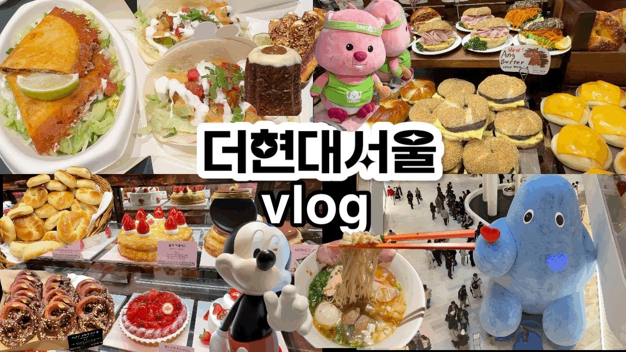 [VLOG] 더현대 서울💙당일치기여행 브이로그 | 서울맛집 | 쇼핑 | 비틀스타코, 런던베이글, 디즈니스토어, 파리크라상, 타치바나 봉골레소유라멘