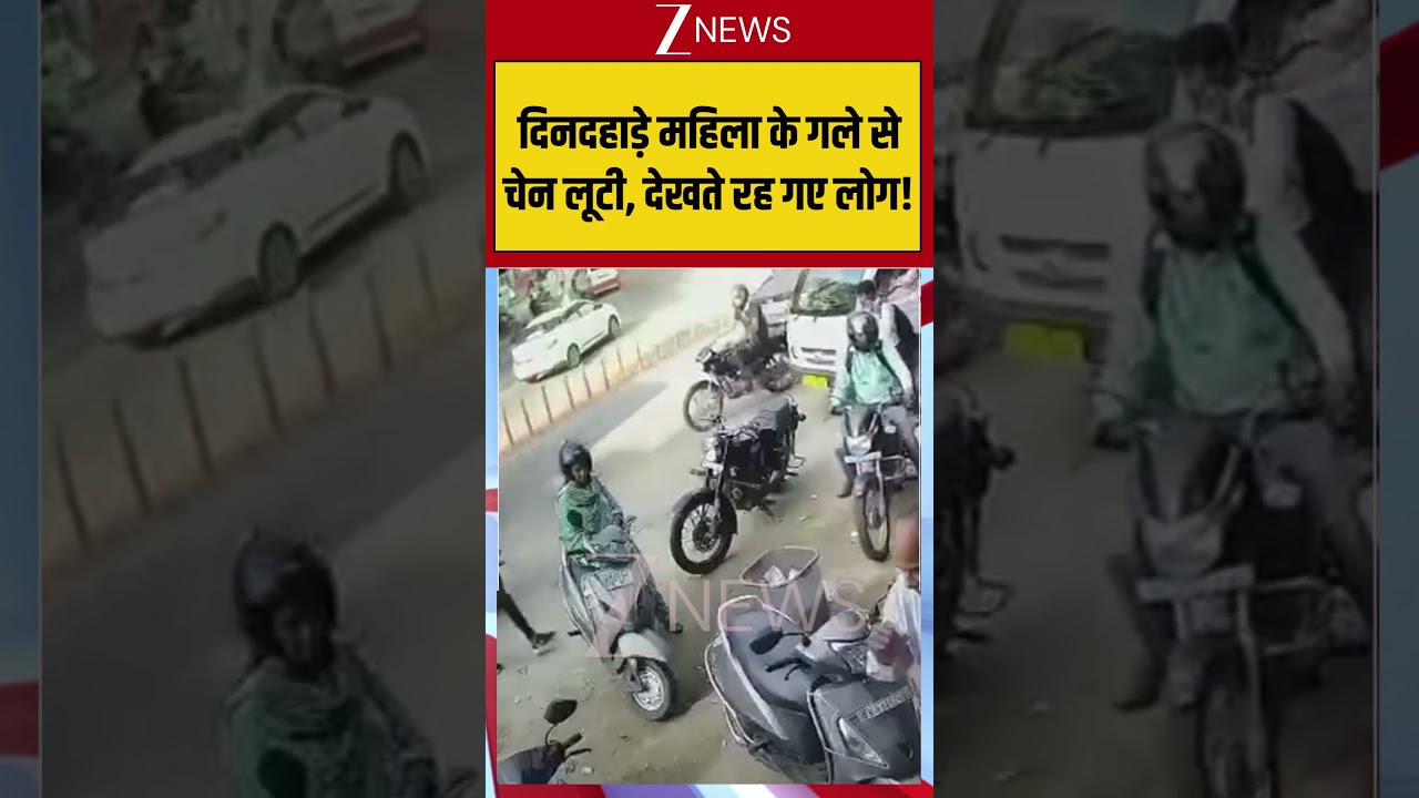 Viral Video : दिनदहाड़े महिला के गले से चेन लूटी, देखते रह गए लोग!| #viral #trending #chainsnatching