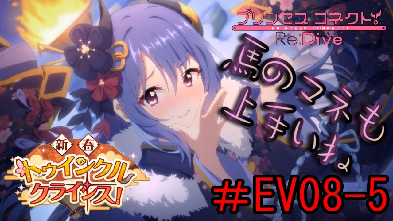 【プリンセスコネクト】 ＃EV08-5 新春トゥインクルクライシス！ 第4話 【実況プレイ】
