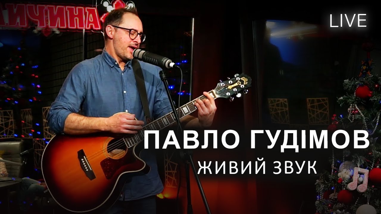 🎙Павло Гудімов  – ЖИВИЙ КОНЦЕРТ | LIVE на FM Галичина