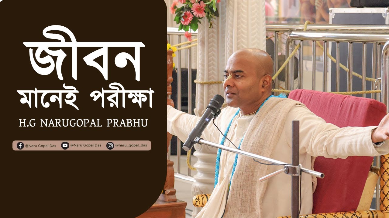 জীবণ মাণেই পরীক্ষা || Jibon Manei Porikha || HG Narugopal Prabhu || #mayapurtv