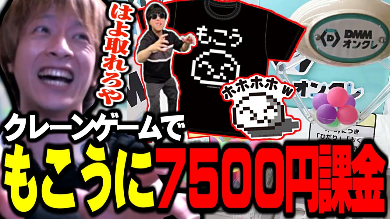 クレーンゲームの沼にハマり､もこうグッズに7500円課金するおえちゃん【2024/09/05】