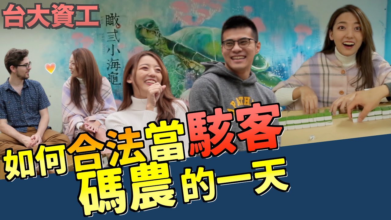 台大資工驚見Joker&小丑女！揭秘電腦資工宅！ft.@SJ-iy3yk ｜科系聊什麼｜茜珊