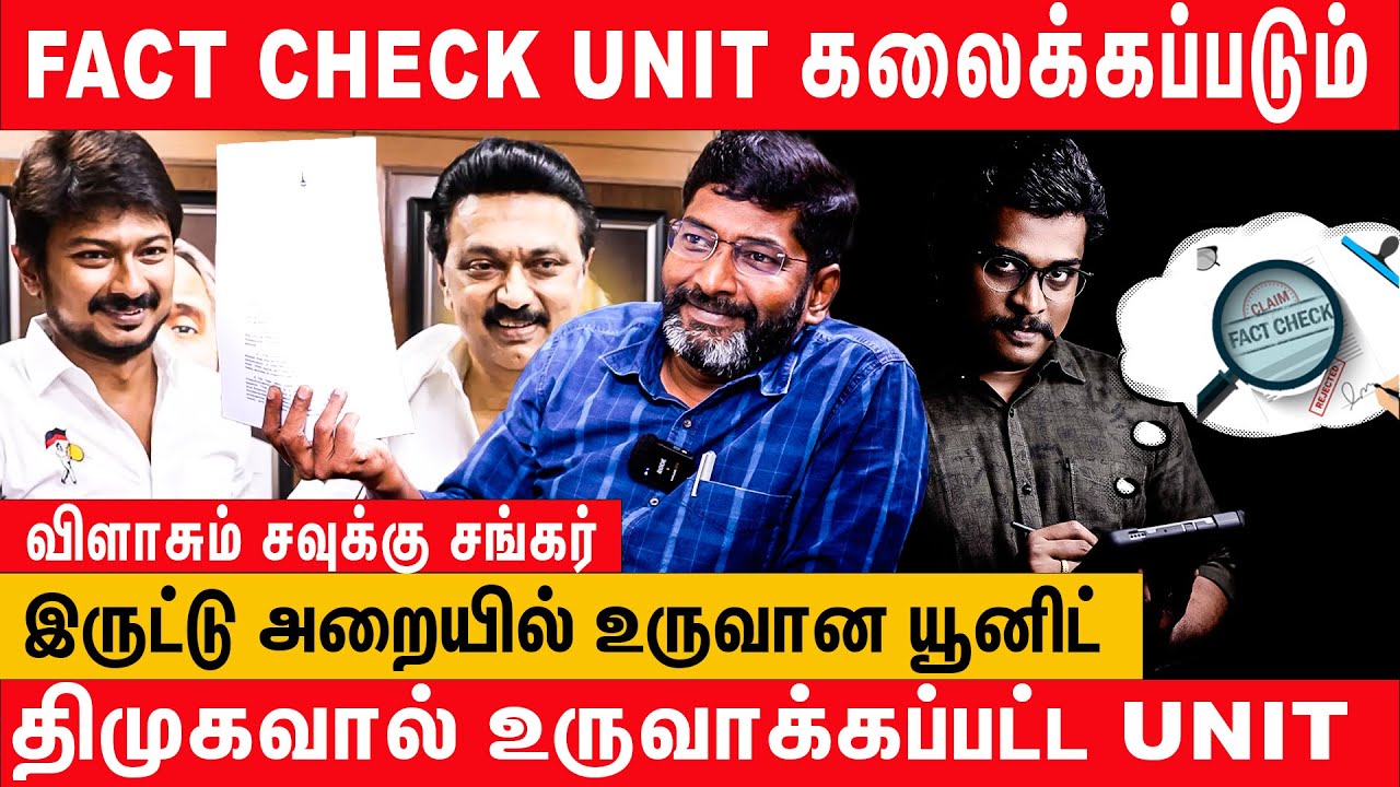 Fact Check Unit - திமுகவின் திருட்டுத்தனம் -  Savukku Shankar Latest Interview | Iyan Karthikeyan