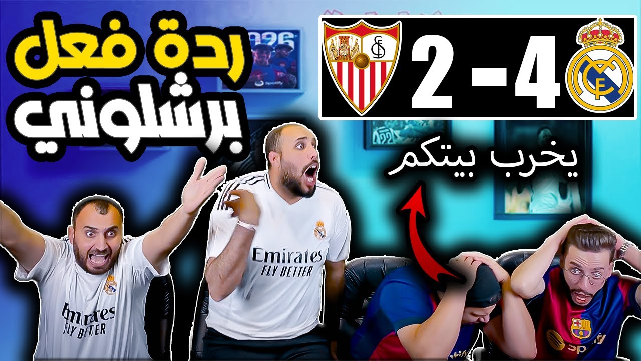 ردة فعل برشلوني مباشرة😡ريال مدريد واشبيلية4-2(رجعونا مركز ثالث بالصواريخ😭