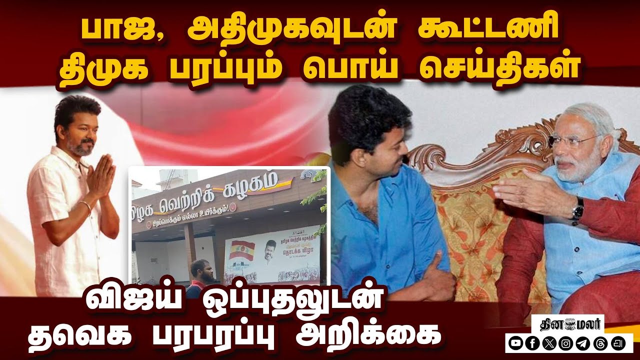 தவெக தொண்டர்களை குழப்ப திமுக போடும் சதி திட்டம் TAMIL NADU assembly elections TVK  actor vijay is cm