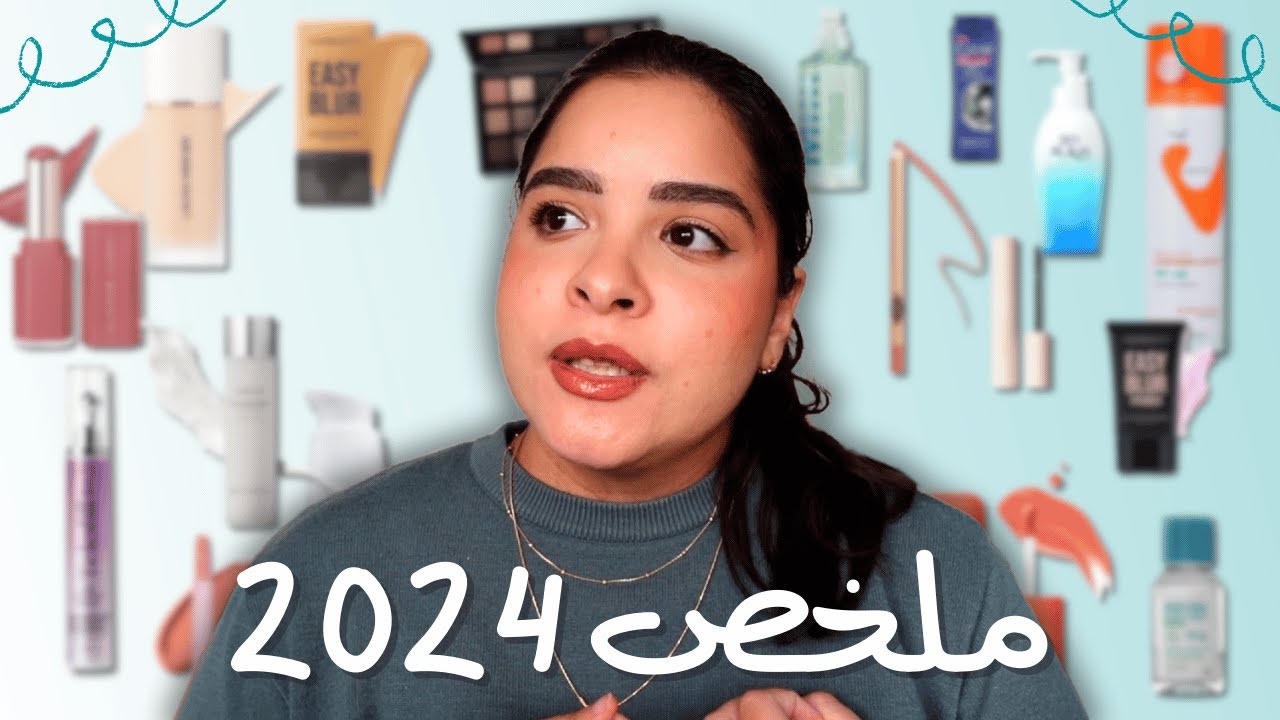 ملخص 2024 | رأيي في أكتر من 40 منتج جربتهم السنة دي| أحسن و أسوأ المنتجات 🎭💄