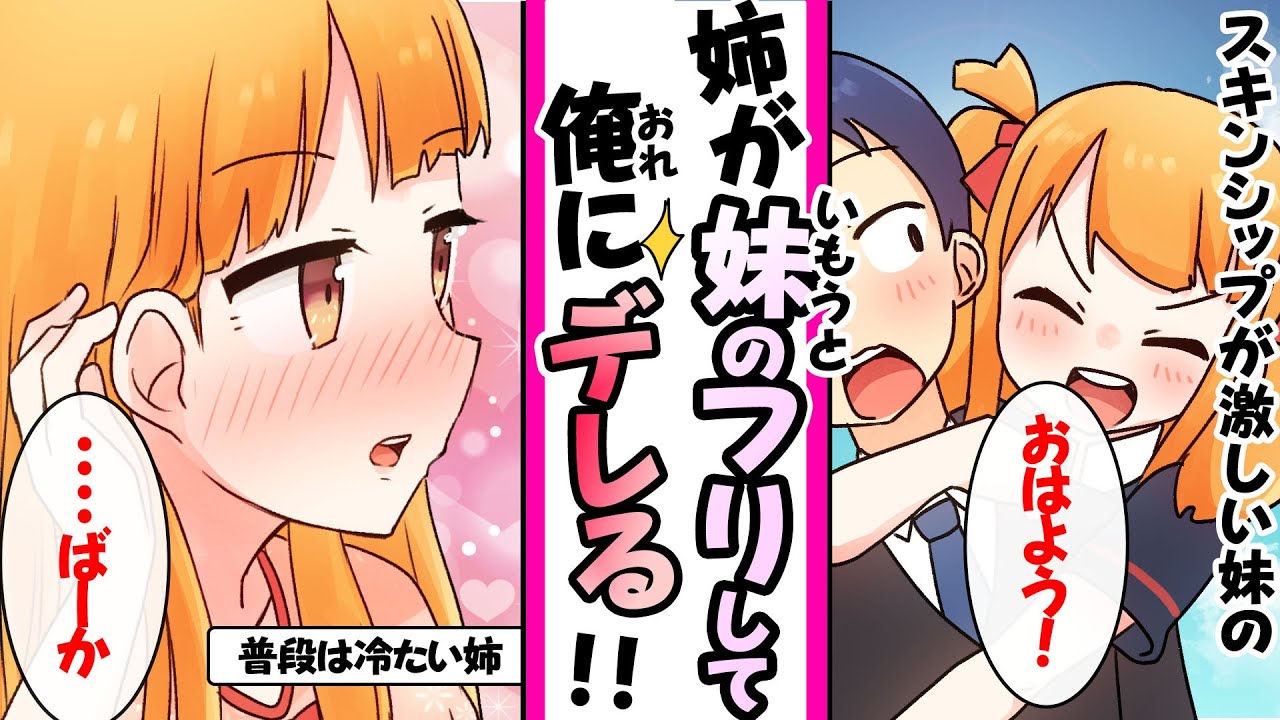 【漫画】普段俺に冷たい姉はスキンシップが激しい妹に嫉妬している→なので妹のフリして俺にデレてきた